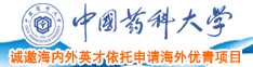 白虎大学生被操出水在线观看中国药科大学诚邀海内外英才依托申请海外优青项目